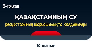 картинка: Қазақстан су ресурстар-ның шаруашылықта қолданылуы. Су мәселесі | 9-10 сынып | 2-тоқсан | ГЕОГРАФИЯ