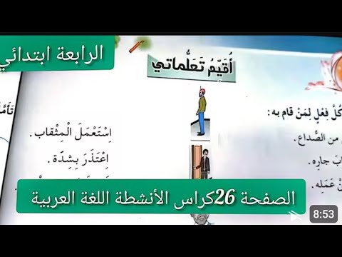 حل تماري اقيم تعلماتي الصفحة 26من كراس الأنشطة اللغة العربية للسنة الرابعة ابتدائي