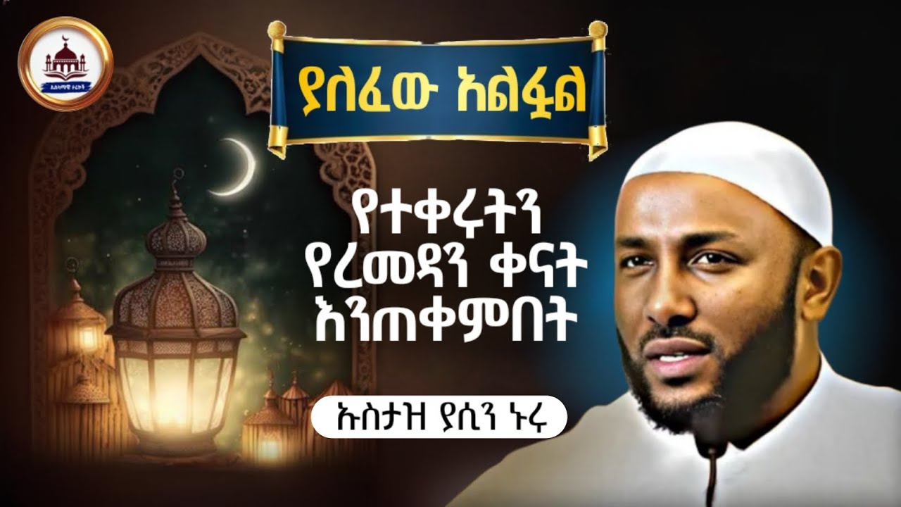 ሁኔታችንን ሳናስተካክል ረመዳን ተጋመሰ ግን አረፈደም Ustaz Yasin Nuru New Amharic Dawa|ኡስታዝ ያሲን ኑሩ|ሀዲስ በአማርኛ|hadis|dawa