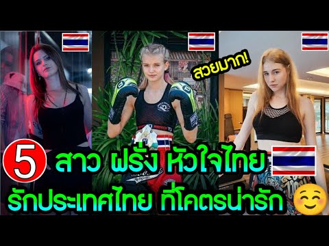 5 สาวชาวต่างชาติ หัวใจไทย🇹🇭| หลงรักประเทศไทยแต่แรกเห็น☺️ 5 น่ารักมากแต่ละคน..! ขออยู่ประเทศไทยตลอดไป