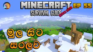 මුල සිට සරලව | Minecraft Survival Guide Bedrock Sinhala 1.19 EP 55
