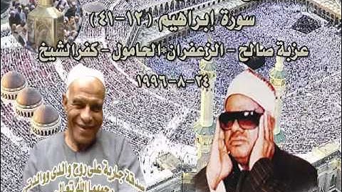 الشيخ / عنتر سعيد مسلم $ سورة إبراهيم (12-41)(ومالنا أن لانتوكل على الله)عزبة صالح-الحامول 24-8-1996