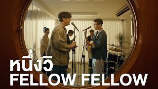 fellow fellow - หนึ่งวิ [LIVE SESSION]