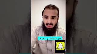 أقدر أتعلم تفسير الأحلام؟!..//الشيخ محمد العجب