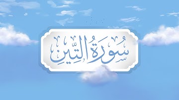 سورة التين | برواية قالون | تعليم حزب الأعلى للأطفال | إنتاج التناصح