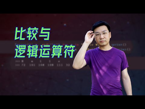 【武鹏有课】Python比较与逻辑运算符