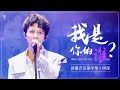 20201001 周深Charlie Zhou Shen 我是你的谁 上海国潮音乐嘉华 多机位Live混剪 双语字幕 20201001 周深Charlie Zhou Shen 我是你的谁 上海国潮音乐嘉华 多机位Live混剪 双语字幕