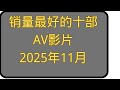FANZA的2025年10月份AV女优成人视频作品前十名 老司机福利2025 老司机开车 老司机最爱