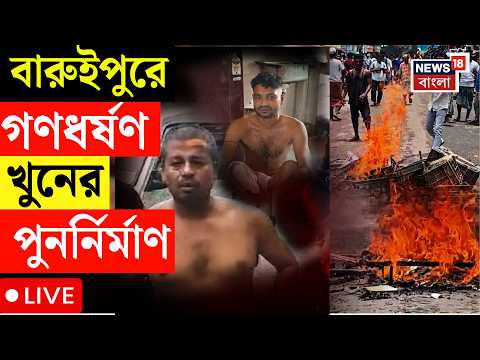 Baruipur News LIVE |  বারুইপুরে গণধর্ষণ-খুনে ধৃত ৩ জনকে সূর্যপুরে নিয়ে গিয়ে পুনর্নির্মাণ