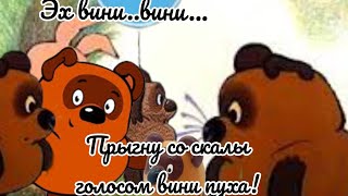 вини пух-спрыгну со скалы(2D клип)