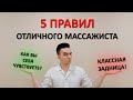 5 правил отличного массажиста. Как оставлять о себе только ХОРОШЕЕ впечатление