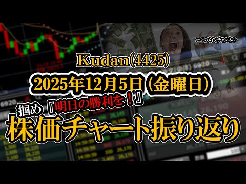 株価チャート振り返りで明日の勝利を！（Ｋｕｄａｎ：4425）