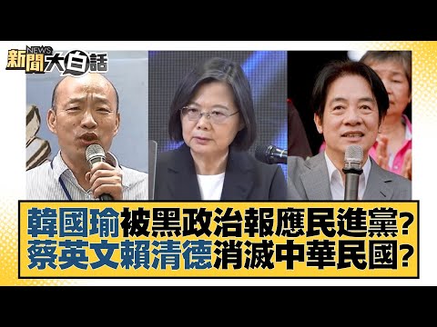 韓國瑜被黑政治報應民進黨？蔡英文賴清德消滅中華民國？ 新聞大白話@tvbstalk 20230905