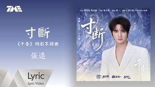 張遠《寸斷》（《千香》網劇不歸曲）官方動態歌詞版MV｜騰訊音樂發行頻道