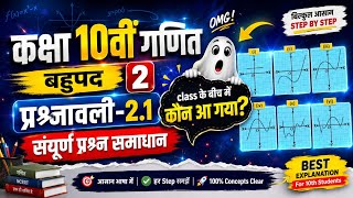 Maths trick 🔥प्रश्नावली 2.1Class10th NCERT Full hindi Solution Ex.2.1Step by step Solution 🔥🤗