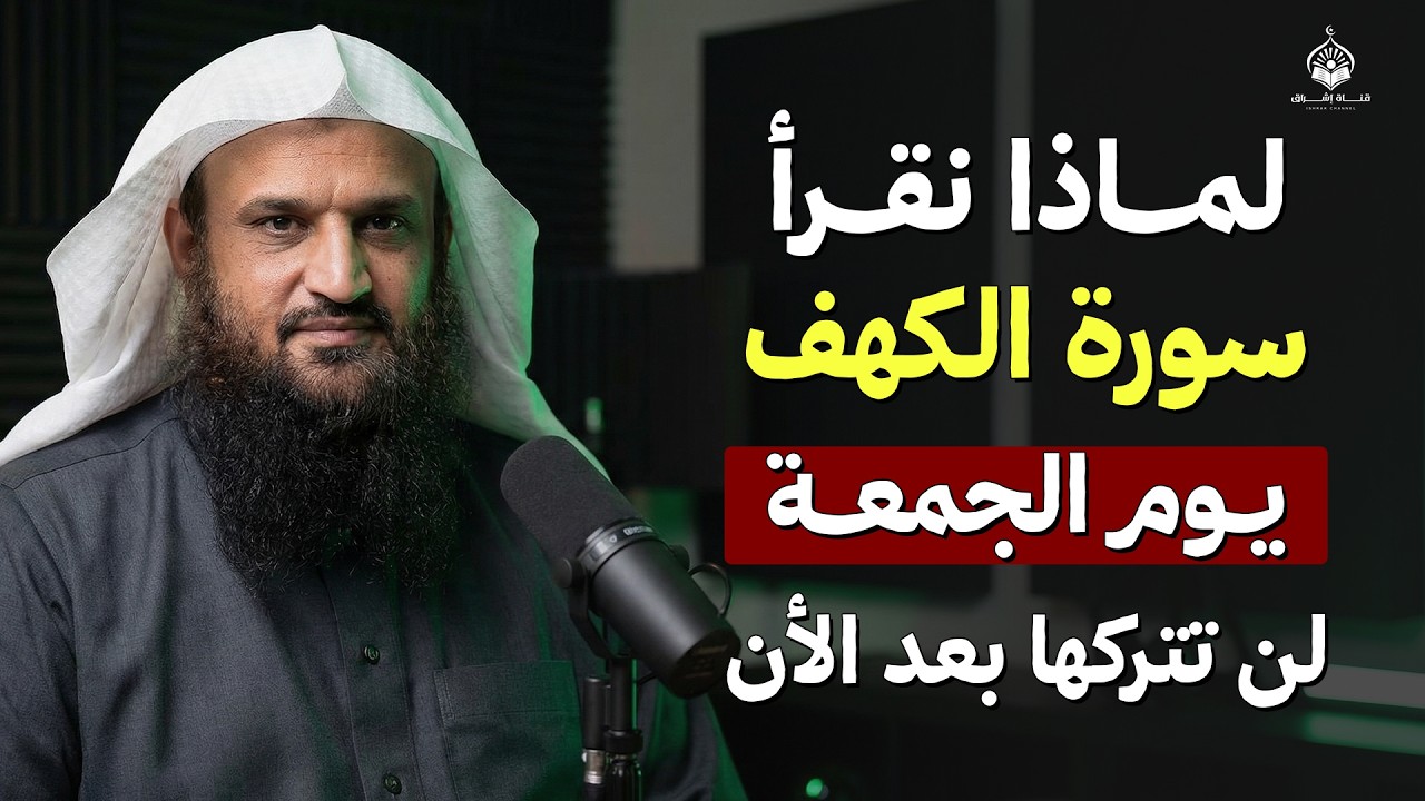 هل تعلم لماذا نقرأ سورة الكهف يوم الجمعة ؟ سر عظيم ربما تعرفه لأول مره