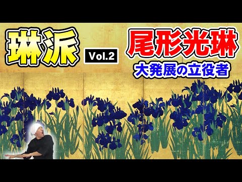 琳派の歴史 ② | 尾形光琳 | 琳派発展の立役者 | 雁金屋の歴史| 本阿弥光悦のDNA | 燕子花図屏風、八橋図屏風、竹梅図、孔雀図、立葵図、竹虎図、紅白梅図屏風