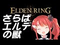【ELDEN RING #14】理不尽に、抗え――――