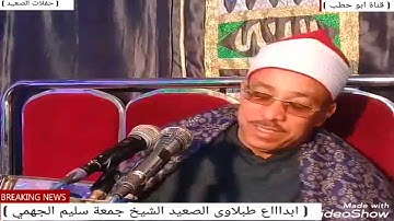 ربع العشاء سورة مريم وطه روعة طبلاوى الصعيد الشيخ جمعة سليم الجهمى / ابو قرقاص المنيا 29_ 12_ 2019