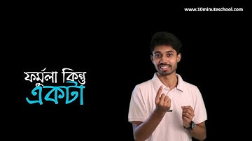 One Formula to Rule Them All | ফর্মুলা কিন্তু একটি | Ayman Sadiq