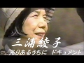 三浦綾子　光りあるうちに　ドキュメント
