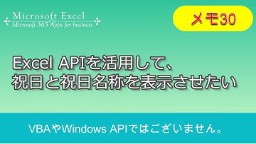 Excel【Excel APIを活用して、祝日と祝日名称を表示させたい。（VBAやWindows API ではございません。）｜メモ30】