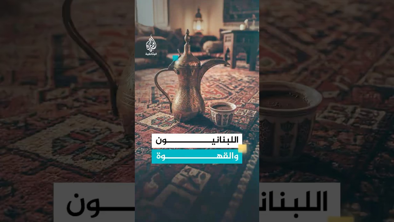 اللبنانيون والقهوة