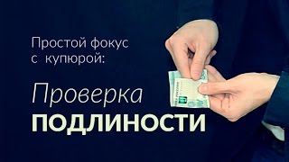 Простой фокус с деньгами - Проверка подлинности Простой фокус с деньгами - Проверка подлинности