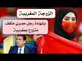 لماذا الزوجة المغربية أفضل رجل مصري متزوج من مغربية يجيب عن السؤال مع كامل احترامنا للزوجة المصرية لماذا الزوجة المغربية أفضل رجل مصري متزوج من مغربية يجيب عن السؤال مع كامل احترامنا للزوجة المصرية