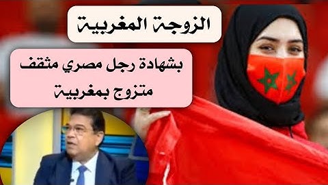 لماذا الزوجة المغربية أفضل؟ رجل مصري متزوج من مغربية يجيب عن السؤال. مع كامل احترامنا للزوجة المصرية