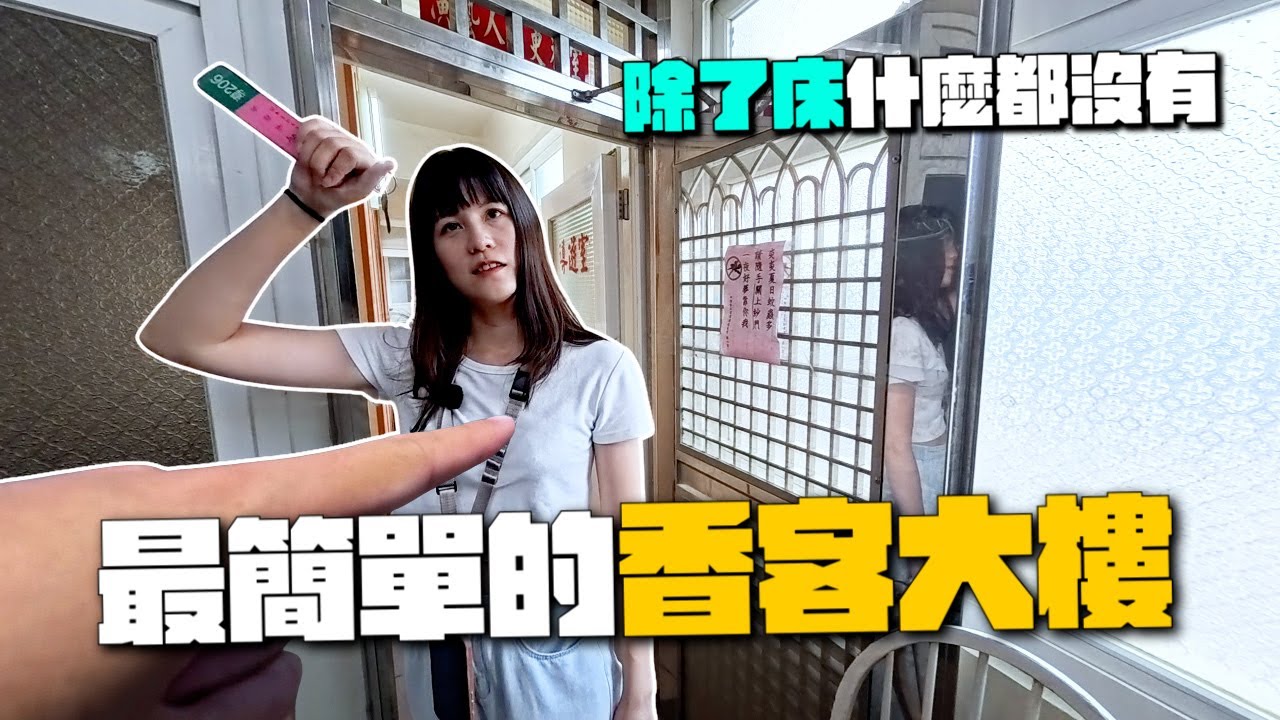住進導遊休息室？史上最簡單的香客大樓開箱！房間除了床什麼都沒有！｜四湖參天宮