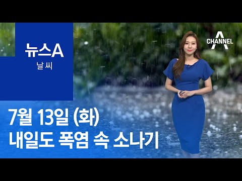 [날씨]벌써 장마 끝?…내일도 폭염 속 소나기 | 뉴스A