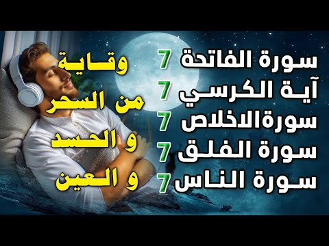 سورة الفاتحة 7 مرات آية الكرسي 7 الاخلاص 7 الفلق 7 الناس وقاية من السحر والحسد والعين