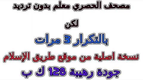 مصحف الحصري معلم بدون ترديد الأطفال مكرر 3 مرات سورة الغاشية