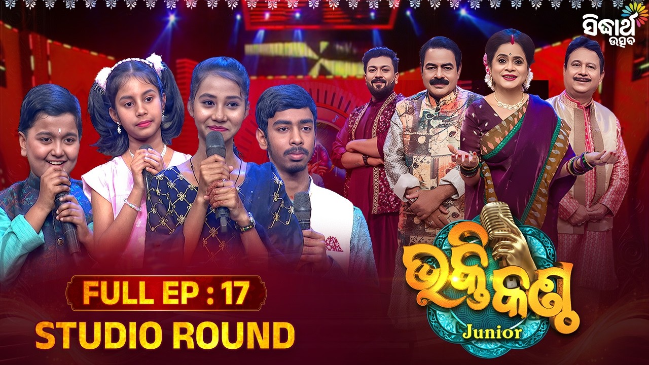 Bhakti Kantha Junior S4 | EP 17 | ଭକ୍ତିର ଭରା ସଂଗୀତରେ ଝୁମିବ ସାରା ଓଡ଼ିଶା | Sidharth Utsav