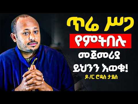 ጾም ሲፈታ ይህን ማድረግ አትርሱ | ከዚህ በፊት ተሰምቶ የማይታወቅ | ዶ/ር ሮዳስ ታደሰ - Dr. Rodas Tadese | Orthodox Sibket 2026