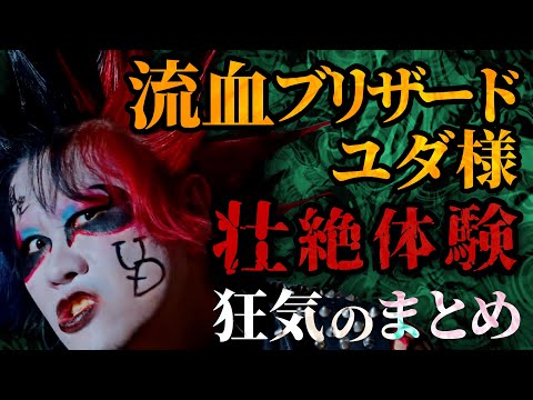 【壮絶】流血ブリザードユダ様の半生が狂気すぎてドン引き まとめ【流血ブリザード】【ユダ様】