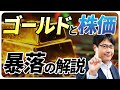 ゴールド価格と株価暴落の場面を徹底比較！調べた結果、1番おすすめのゴールド投資信託はこれでした。