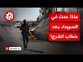ما بعد خطاب أحمد الشرع مراسل التلفزيون العربي يرصد آخر المستجدات الميدانية في مدينة السويداء ما بعد خطاب أحمد الشرع مراسل التلفزيون العربي يرصد آخر المستجدات الميدانية في مدينة السويداء