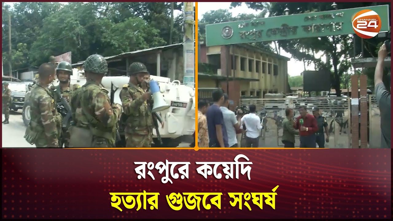 রংপুরে কয়েদি হ/ত্যার গুজবে সংঘ/র্ষ | Rangpur | Prison | Channel 24 ...
