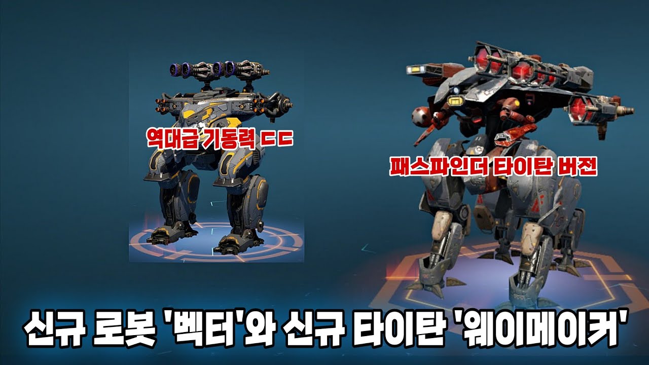 워로봇 테스트서버 역대급 기동력의 탱커 벡터와 신규 타이탄 웨이메이커/War Robots Test Server Vector & Waymaker