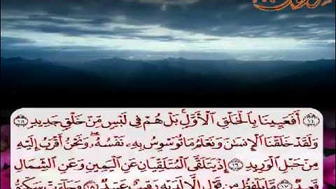 تلاوة مؤثرة للشيخ أحمد بن على العجمي لسورة ق