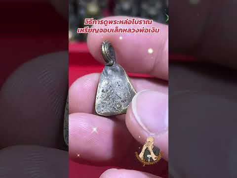 EP.1451 ￼ วิธีการดู เหรียญหล่อโบราณพิมพ์เจาะเล็กหลวงพ่อเงิน บางคลาน￼