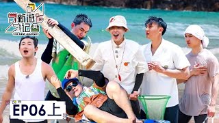 [The New Journey] EP06 (Part1): The New Journey Brothers Are All Abandoned on a Desert Island