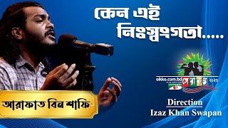 Keno Ei Nishwangota | Arafat Bin Shafi | Shera Kontho 2023 | Grand Audition