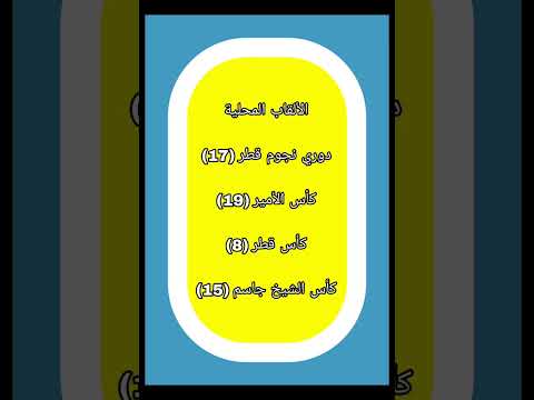 جميع القاب فريق السد القطري المحلية والدولية