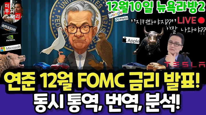미국주식/연준 12월 FOMC 동시통역 및 번역,경제전망, 점도표 분석/테슬라 엔비디아 구글 애플 아마존 메타 마이크로소프트 팔란티어 아이온큐 리게티 QBTS MU 브로드컴 오라클