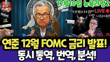 미국주식/연준 12월 FOMC 동시통역 및 번역,경제전망, 점도표 분석/테슬라 엔비디아 구글 애플 아마존 메타 마이크로소프트 팔란티어 아이온큐 리게티 QBTS MU 브로드컴 오라클