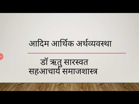 आदिम अर्थव्यवस्था भाग ३,बी .ए.तृतीय वर्ष ,द्वितीय प्रश्न पत्र(डा ऋतु सारस्वत)