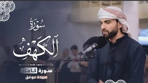 سورة الكهف  كاملة |💚 نور ما بين الجمعتين 💚| تلاوة رائعة بصوت |💚الشيخ عبيدة موفق 💚